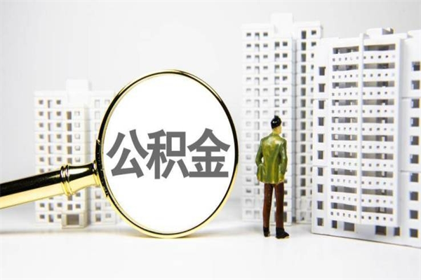 河池离职怎样取住房公积金（离职后怎样取公积金）