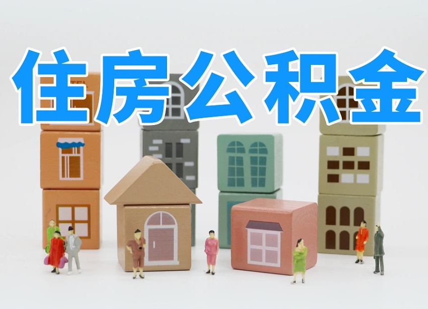 河池离职怎样取住房公积金（离职后怎样取公积金）