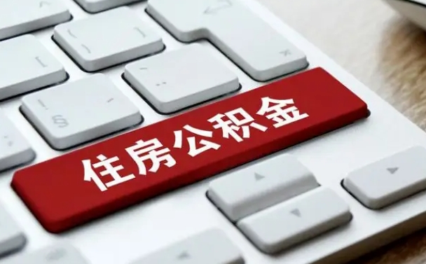 河池封存公积金提出（封存公积金提取有什么影响吗）